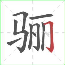 骊的笔顺第9画:横折钩 骊的笔顺第9画:横折钩