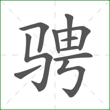 骋的部首 骋的部首