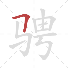 骋的笔顺第1画:横折 骋的笔顺第1画:横折