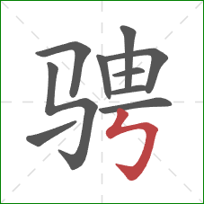 骋的笔顺第10画:竖折折钩 骋的笔顺第10画:竖折折钩