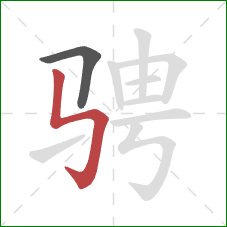 骋的笔顺第2画:竖折折钩 骋的笔顺第2画:竖折折钩