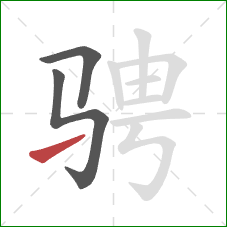 骋的笔顺第3画:提 骋的笔顺第3画:提