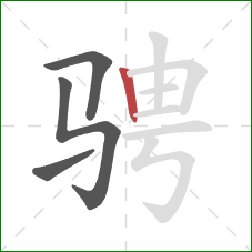 骋的笔顺第4画:竖 骋的笔顺第4画:竖