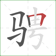 骋的笔顺第5画:横折 骋的笔顺第5画:横折