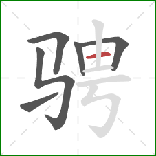 骋的笔顺第6画:横 骋的笔顺第6画:横