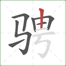 骋的笔顺第7画:竖 骋的笔顺第7画:竖