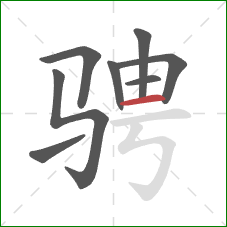 骋的笔顺第8画:横 骋的笔顺第8画:横