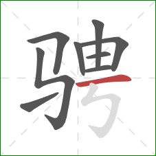 骋的笔顺第9画:横 骋的笔顺第9画:横