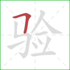 验的笔顺第1画：横折