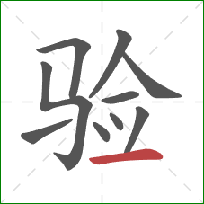 验的笔顺第10画：横