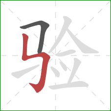 验的笔顺第2画：竖折折钩