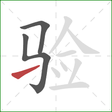 验的笔顺第3画：提