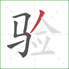 验的笔顺第4画：撇