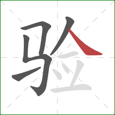 验的笔顺第5画：捺