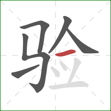 验的笔顺第6画：横