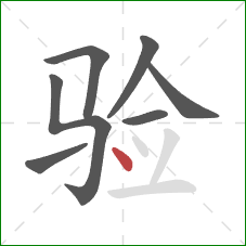 验的笔顺第7画：点