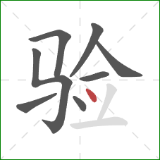 验的笔顺第8画：点