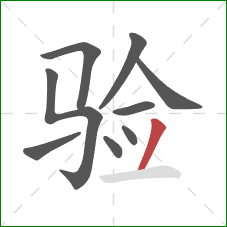 验的笔顺第9画：撇