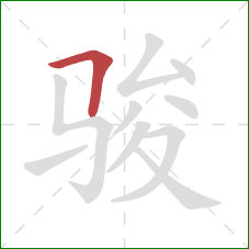 骏的笔顺第1画：横折