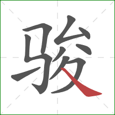 骏的笔顺第10画：捺