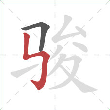 骏的笔顺第2画：竖折折钩