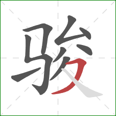 骏的笔顺第9画：横撇