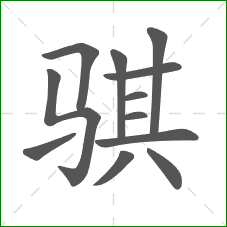 骐的部首 骐的部首