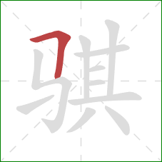 骐的笔顺第1画:横折 骐的笔顺第1画:横折