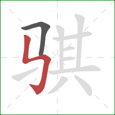 骐的笔顺第2画:竖折折钩 骐的笔顺第2画:竖折折钩