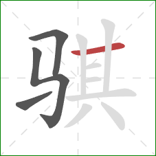 骐的笔顺第4画:横 骐的笔顺第4画:横