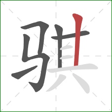 骐的笔顺第6画:竖 骐的笔顺第6画:竖