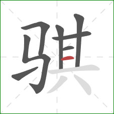 骐的笔顺第8画:横 骐的笔顺第8画:横