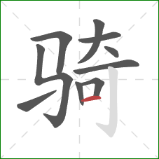 骑的笔顺第10画：横