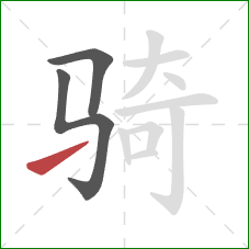 骑的笔顺第3画：提