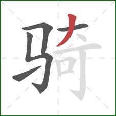 骑的笔顺第5画：撇