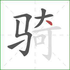 骑的笔顺第6画：点