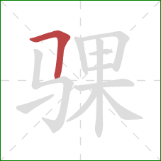 骒的笔顺第1画：横折