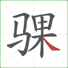 骒的笔顺第11画：捺