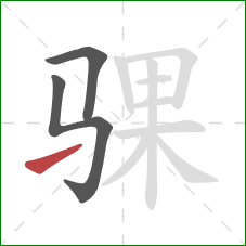 骒的笔顺第3画：提