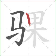 骒的笔顺第4画：竖