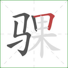 骒的笔顺第5画：横折