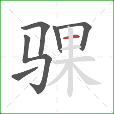 骒的笔顺第6画：横