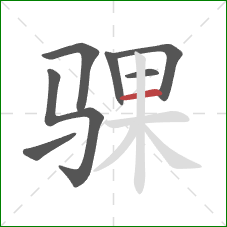 骒的笔顺第7画：横