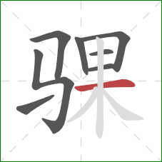 骒的笔顺第8画：横