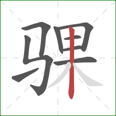 骒的笔顺第9画：竖