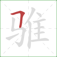 骓的笔顺第1画：横折