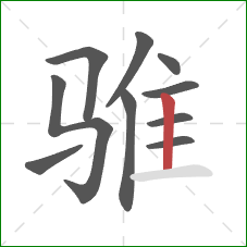 骓的笔顺第10画：竖