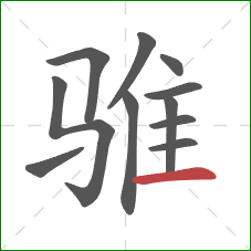 骓的笔顺第11画：横