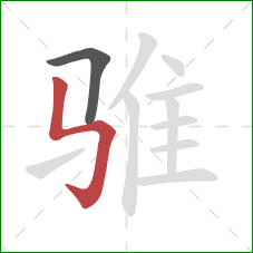 骓的笔顺第2画：竖折折钩