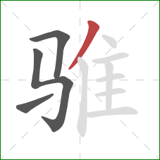 骓的笔顺第4画：撇